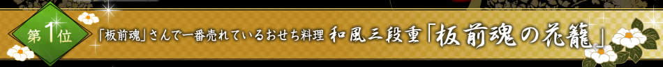 第1位　「板前魂」さんで一番売れているおせち料理  和風三段重「板前魂の花籠」