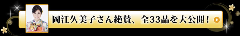 岡江久美子さん絶賛、全33品を大公開！