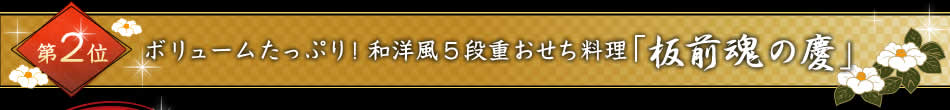 第2位 ボリュームたっぷり！和洋風５段重おせち料理「板前魂の慶」