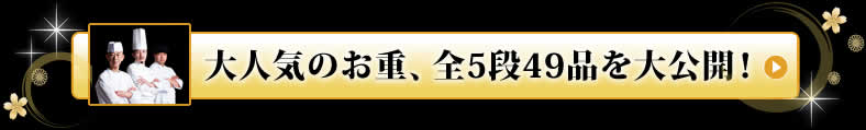 大人気のお重、全5段49品を大公開！