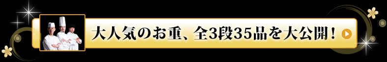 大人気のお重、全3段35品を大公開！ 