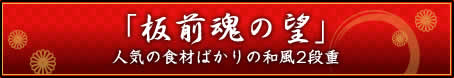 「板前魂の望」