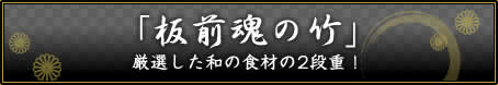 「板前魂の竹」