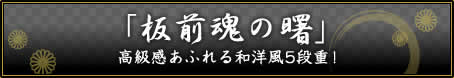 「板前魂の曙」