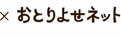 おとりよせネット