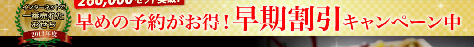 早めの予約がお得！早期割引キャンペーン中