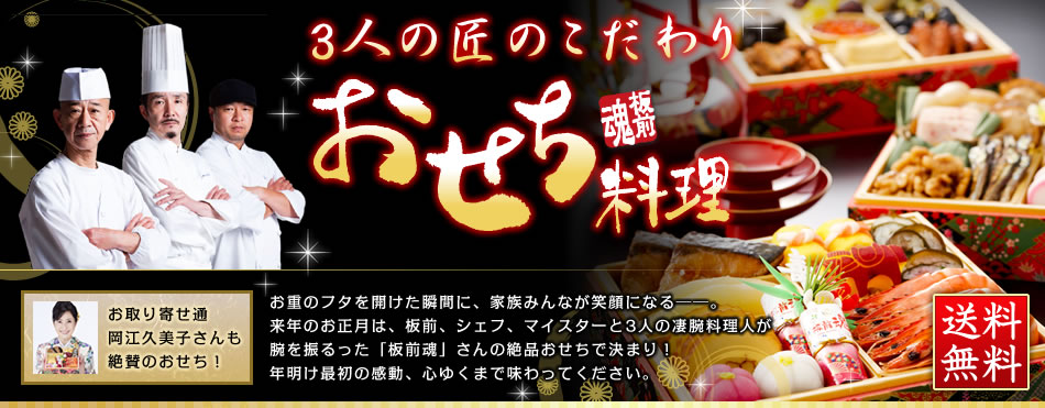 3人の匠のこだわりおせち料理