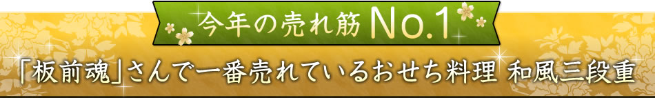 今年の売れ筋No.1 「板前魂」さんで一番売れているおせち料理 和風三段重