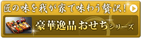 豪華逸品おせちシリーズ