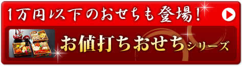 お値打ちおせちシリーズ