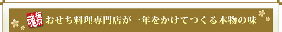おせち料理専門店が一年をかけてつくる本物の味
