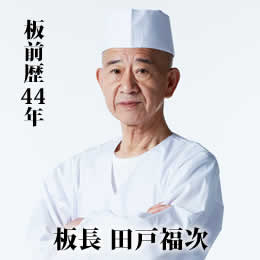 板長 田戸福次