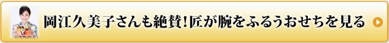 岡江久美子さんも絶賛！匠が腕をふるうおせちを見る