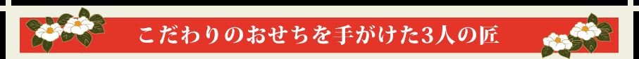 こだわりのおせちを手がけた3人の匠