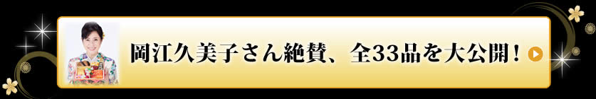 岡江久美子さん絶賛、全33品を大公開！