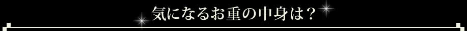 気になるお重の中身は？ 