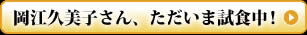 岡江久美子さん、ただいま試食中！