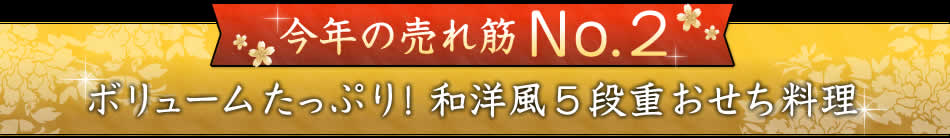 今年の売れ筋No.2 ボリュームたっぷり！和洋風5段重おせち料理