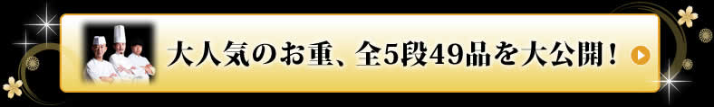 大人気のお重、全5段49品を大公開！