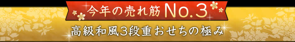 今年の売れ筋No.3 高級和風3段重おせちの極み