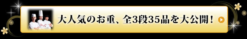 大人気のお重、全3段35品を大公開！ 