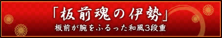 「板前魂の伊勢」