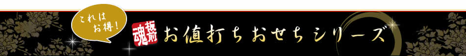 お値打ちおせちシリーズ