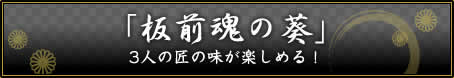 「板前魂の葵」