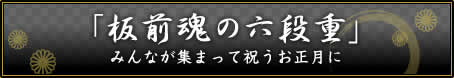 「板前魂の六段重」