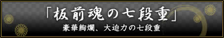 「板前魂の七段重」