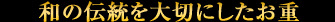 和の伝統を大切にしたお重