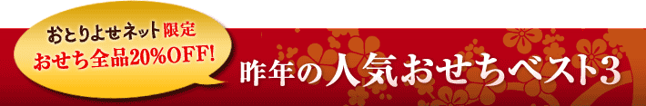 昨年の人気おせちベスト３