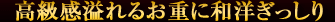 高級感溢れるお重に和洋ぎっしり