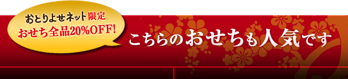 こちらのおせちも人気です！