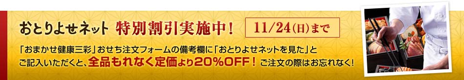おとりよせネット特別割引実施中！「おまかせ健康三彩」おせち注文フォームの備考欄に「おとりよせネットを見た」とご記入いただくと、全品もれなく1,000円引きに！ご注文の際はお忘れなく！