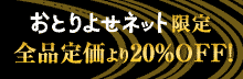 おとりよせネット限定 全品もれなく定価より20％OFF！
