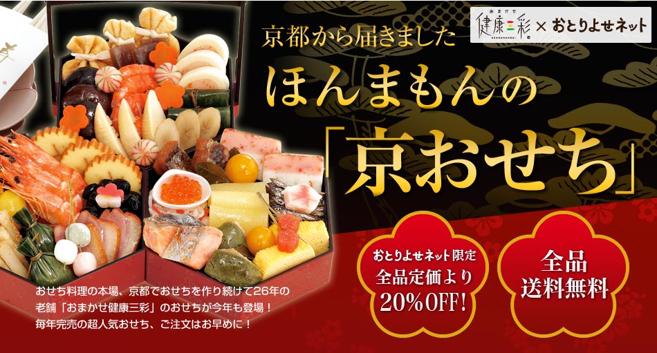 おまかせ健康三彩 京都から届きました ほんまもんの「京おせち」