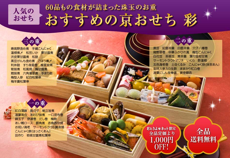 彩（3段重、全60品）　4～5人前