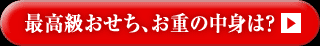最高級おせち、お重の中身は？