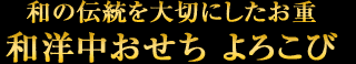 和の伝統を大切にしたお重