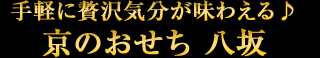 手軽に贅沢気分が味わえる♪
        