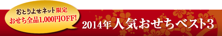 昨年の人気おせちベスト３