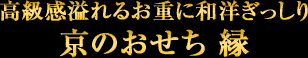 高級感溢れるお重に和洋ぎっしり