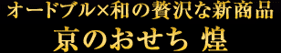 オードブル×和の贅沢な新商品