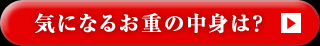 気になるお重の中身は？