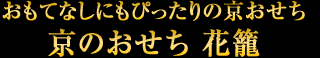 おもてなしにもぴったりの京おせち