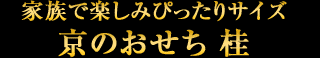 家族で楽しみぴったりサイズ