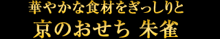華やかな食材をぎっしりと