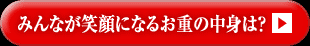 みんなが笑顔になるお重の中身は？