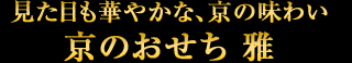 見た目も華やかな、京の味わい